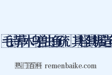 毛诗草木鸟兽虫鱼疏·其柽其椐造句是什么意思的图片